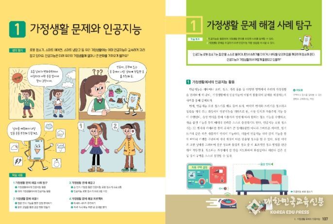 '인공지능 생활 탐구', '인공지능 교과 탐구' 과목 개발