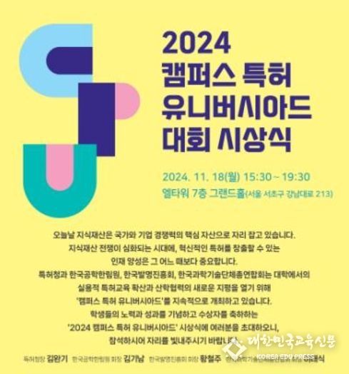 '2024 캠퍼스 특허 유니버시아드' 시상식 포스터