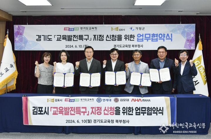 교육발전특구로 선정된 김포시는 지난 6월 10일 경기도 교육청에서 ‘교육발전특구 시범사업 운영’을 위한 업무협약을 체결한 바 있다.