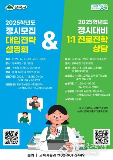 강북구 2025학년도 정시모집 대입전략 설명회 및 상담 홍보 포스터