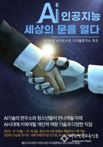 용인특례시 수지도서관 'AI세상의 문을 열다' 특별 강연 포스터