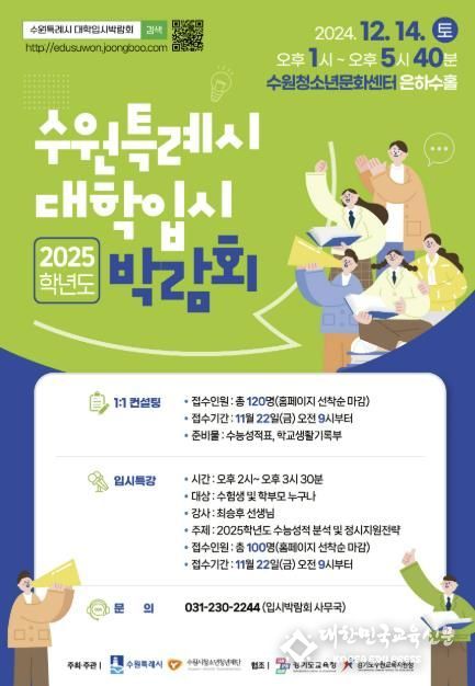 ‘수원특례시 2025학년도 대학입시박람회’ 홍보물.