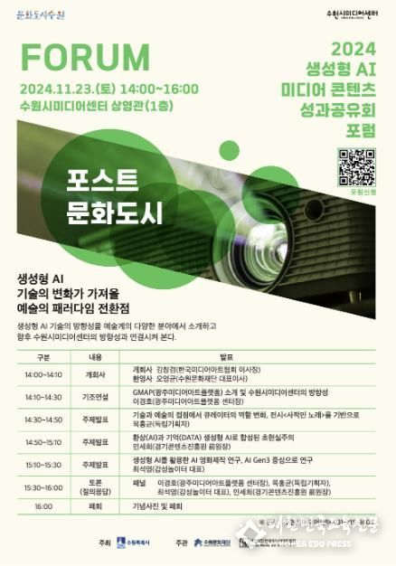 수원문화재단, 2024 생성형 AI 미디어 콘텐츠 성과공유회 개최