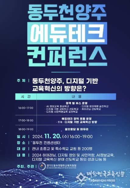 동두천양주교육지원청, 2024 동두천양주 에듀테크 컨퍼런스 개최