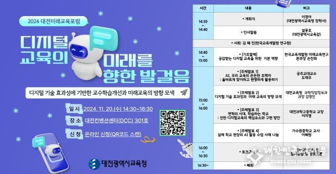 대전교육청, ‘2024 대전미래교육포럼’ 개최