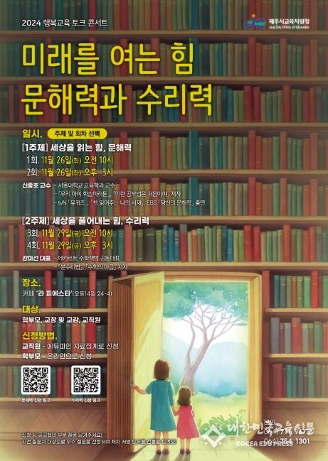 ‘미래를 여는 힘, 문해력과 수리력’ 토크 콘서트 포스터