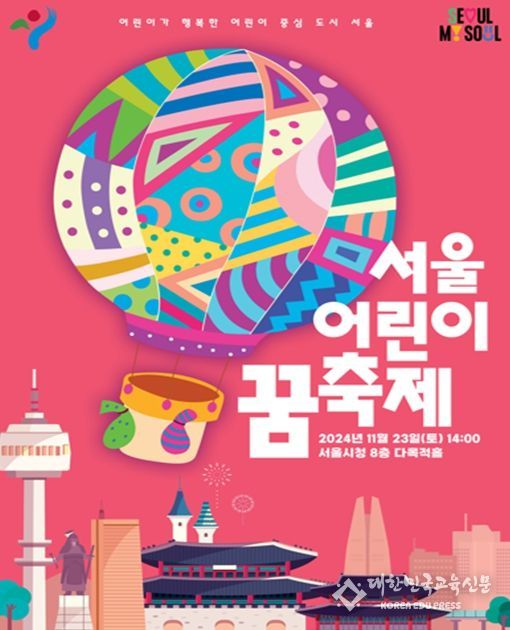서울 어린이 꿈 축제 포스터