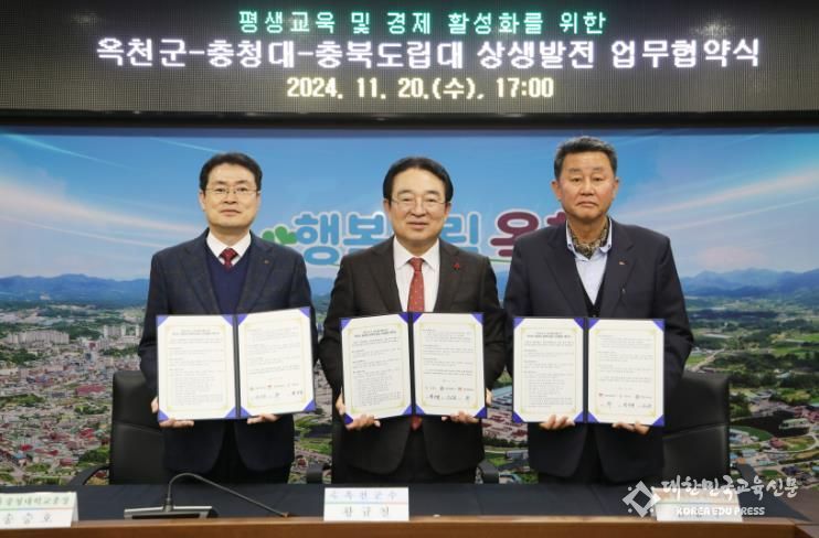 옥천군·충청대·충북도립대, 평생교육 및 경제발전을 위한 상생발전 업무협약