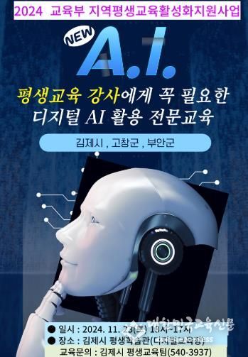 김제시, 교육부 특성화사업‘디지털AI전문강사연수’추진