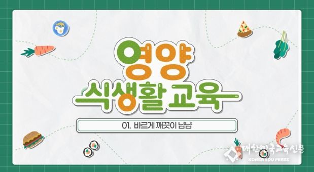 대구미래교육연구원,‘튼튼이 씩씩이와 함께하는 영양·식생활 교육 영상’제작·배포
