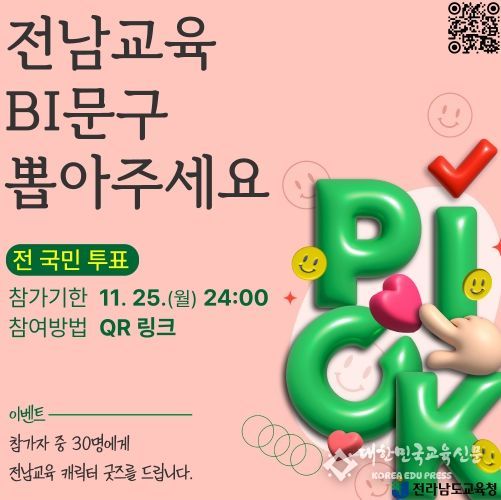 전남교육청 BI 문구 선정 전 국민 투표 홍보 이미지