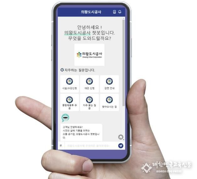 의왕도시공사, 지방 공사 최초 AI 챗봇 도입... 생산성 개선