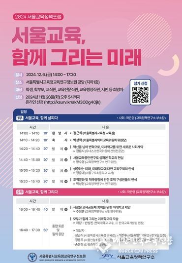 2024 서울교육정책포럼 웹포스터