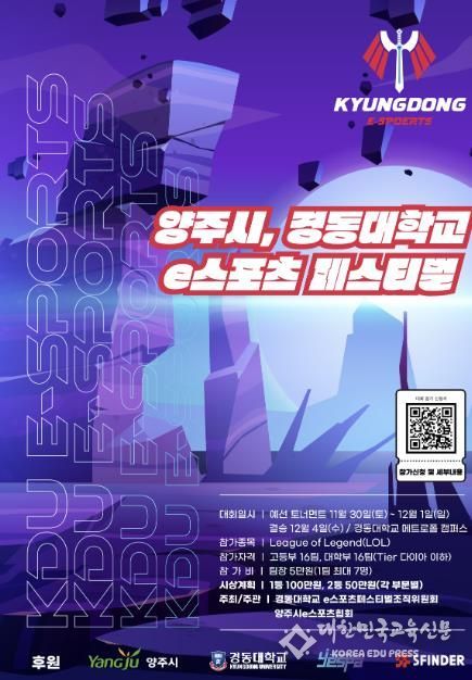 양주시, 경동대학교와 e스포츠 페스티벌 개최…총 상금 300만원