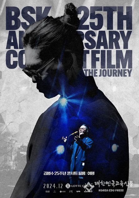 김범수 25주년 콘서트 필름 : 여행', 메인 포스터