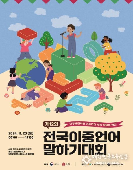 제12회 전국이중언어말하기대회 포스터