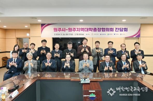 원주시-원주지역 대학 총장협의회 개최