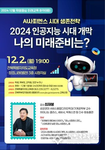 전라북도교육청 “AI 시대, 미래 변화에 대한 안목 넓인다”