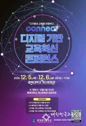 충북교육청, 12월 5일․6일 충북대 개신문화관에서 디지털 기반 교육혁신 콘퍼런스 개최