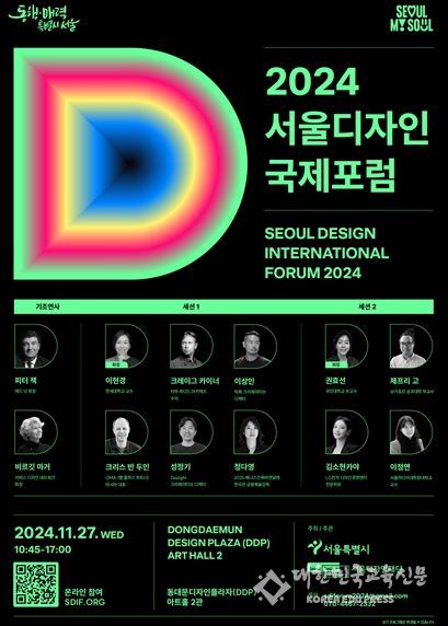 2024 서울디자인국제포럼 포스터