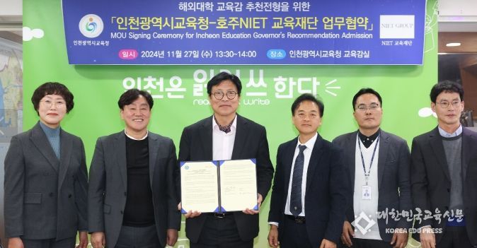 호주 NIET 교육재단과 해외대학 교육감 추천 전형 협약