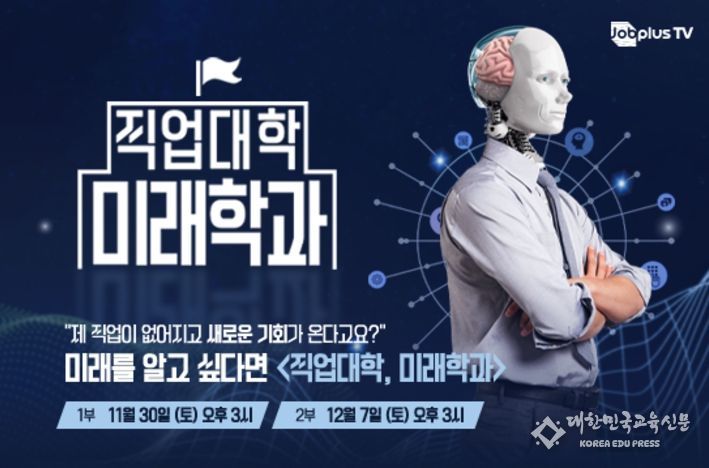 한국산업인력공단 X EBS 특집 다큐멘터리 '직업대학 미래학과' 방송 포스터