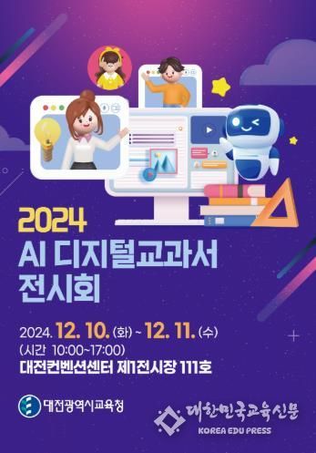 대전교육청, AI 디지털교과서 합격 도서 전시회 개최