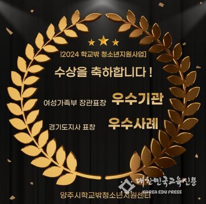 양주시학교밖청소년지원센터, 여성가족부 장관 표창 등 잇따른 성과 수상