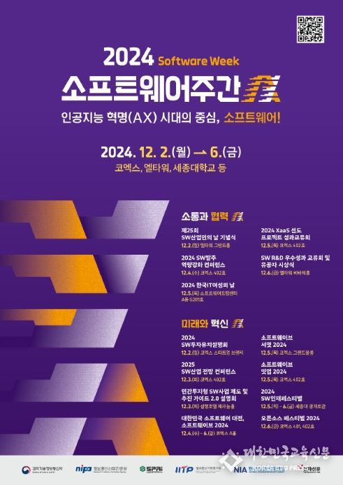 「2024 소프트웨어 주간」포스터