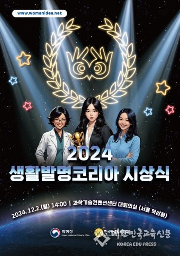 2024 생활발명코리아 시상식 포스터