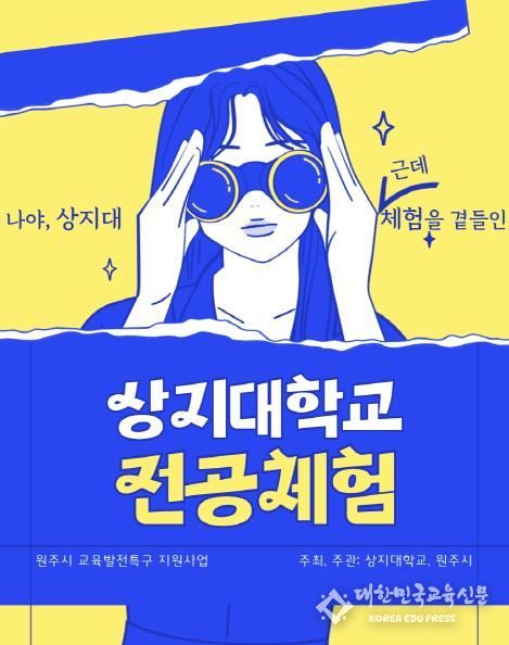 상지대학교 전공체험 프로그램 포스터