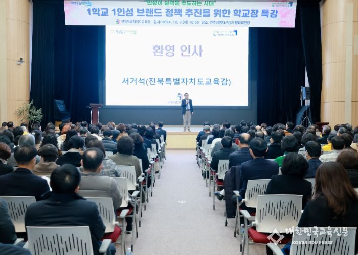 전북특별자치도교육청 ‘1학교 1인성 브랜드 정책’학교장 특강