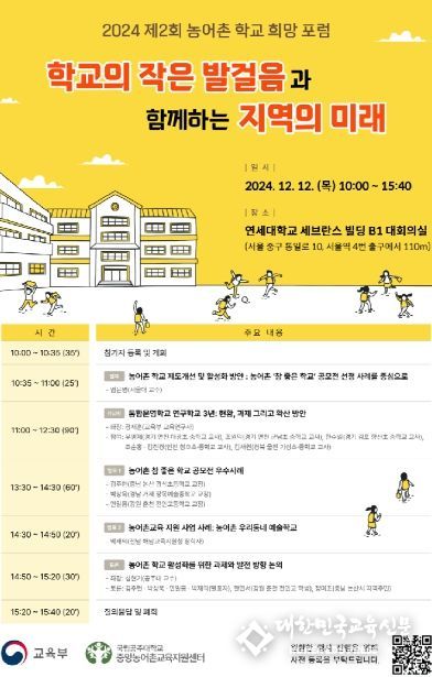 2024년 제2회 농어촌 학교 희망 공개토론회 포스터