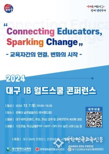 대구시교육청,‘2024 대구 IB 월드스쿨 콘퍼런스’개최