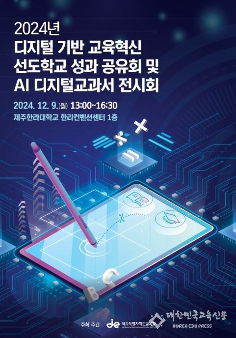 ‘2024년 디지털 기반 교육혁신 선도학교 성과공유회 및 인공지능(AI) 디지털교과서 전시회’ 포스터