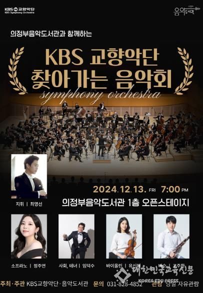 의정부음악도서관, KBS교향악단과 연말 ‘찾아가는 음악회’ 개최