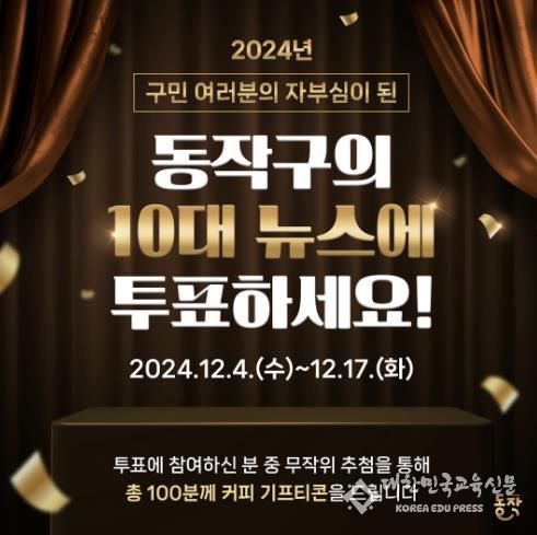 동작구 2024년 10대 뉴스 선정 온라인 투표 홍보 포스터