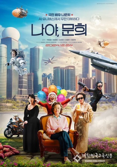 영화 '나야, 문희'