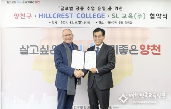 6일 ‘글로벌 공동 수업 운영’ 협약식에서 이기재구청장과 호주 Hillcrest College 총장