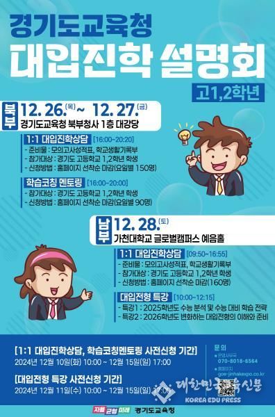 경기도교육청 주관 고1, 2학년 대입진학설명회 홍보물
