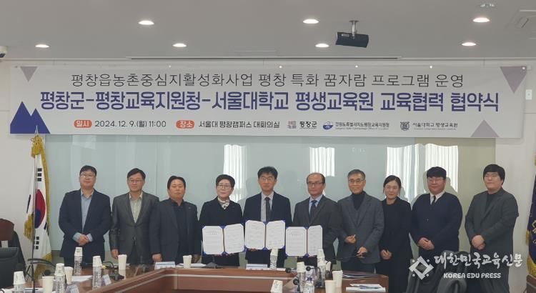 평창교육지원청-평창군-서울대학교 평생교육원 교육협력 업무협약 체결