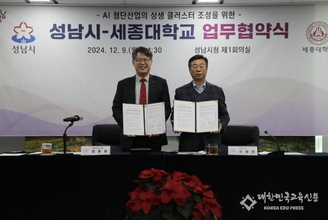 성남시, 세종대와 첨단산업 상생 클러스터 조성을 위한 업무협약 체결