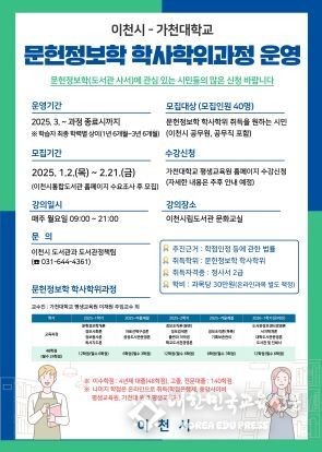 이천시, 전국 최초 도서관과 대학의 협업으로 가천대학교 문헌정보학 학사학위 과정 운영