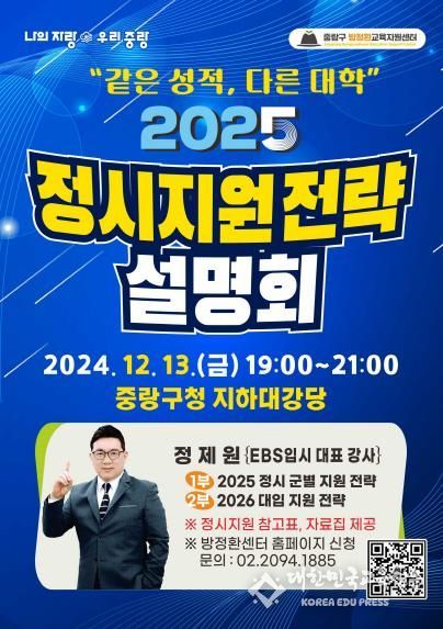 2025 정시지원전략 설명회 포스터