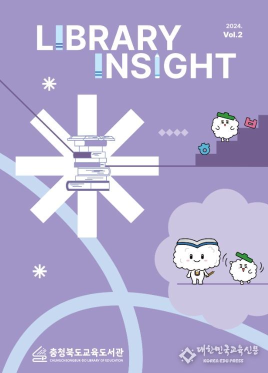 라이브러리 인사이트(LIBRARY INSIGHT)' 2호