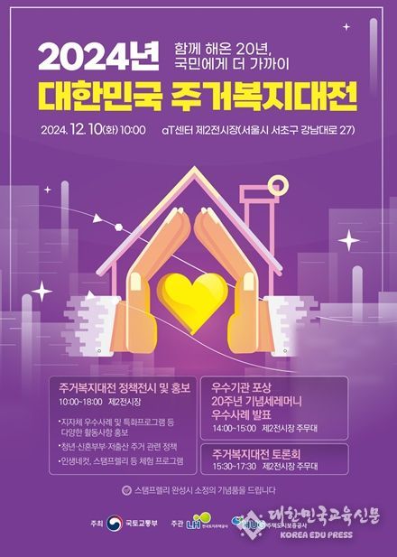 대한민국 주거복지대전 포스터