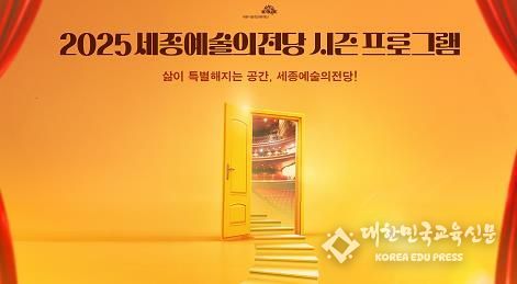 세종예술의전당 2025년 시즌 프로그램 공개