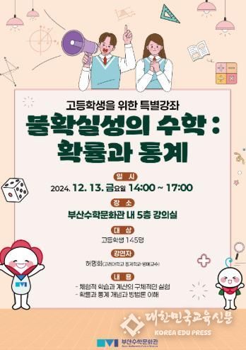 부산수학문화관 고등학생 위한 확률과 통계 특강 열어