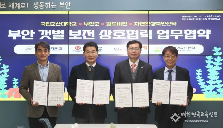 안군-군산대-월드비전-자연환경국민신탁 부안 갯벌 보전 상호협력 업무협약 체결