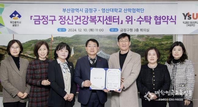 부산시 금정구-영산대학교산학협력단, 정신건강복지센터운영 위·수탁 협약 체결